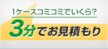 １ケースコミコミでいくら？３分でお見積もり