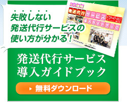 失敗しない発送代行サービスの使い方が分かる！発送代行サービス導入ガイドブック【無料ダウンロード】