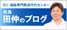 EC・通販専門発送代行センター　社長田仲のブログ