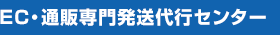 ＥＣ・通販専門発送代行センター