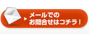 メールでのお問合せはコチラ！