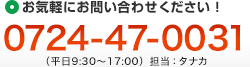 お気軽にお問い合わせください！0724-47-0031