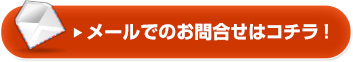 メールでのお問合せはコチラ！