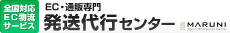 【全国対応EC物流サービス】EC・通販専門発送代行センター