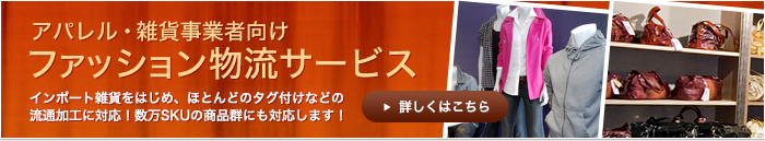 アパレル・雑貨事業者向けファッション物流サービス