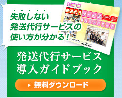 失敗しない発送代行サービスの使い方が分かる！発送代行サービス導入ガイドブック【無料ダウンロード】