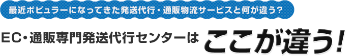 最近ポピュラーになってきた発送代行・通販物流サービスと何が違う？ＥＣ・通販専門発送代行センターはここが違う！