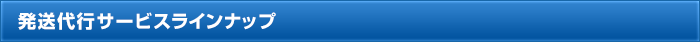 発送代行サービスラインナップ