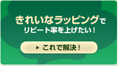 きれいなラッピングでリピート率を上げたい！