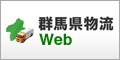 群馬物流Web