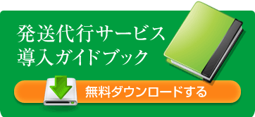 発送代行サービス導入ガイドブックを無料ダウンロードする