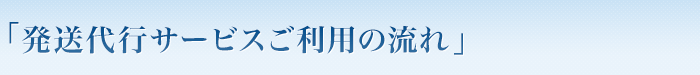 発送代行サービスご利用の流れ